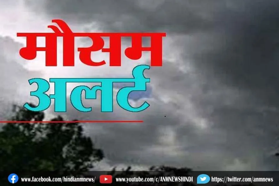 मौसम विभाग ने जारी किया यह अलर्ट