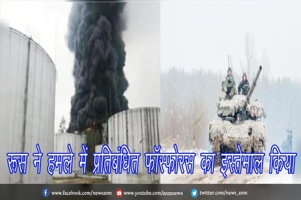 रूस ने हमले में प्रतिबंधित फॉस्फोरस का इस्तेमाल किया
