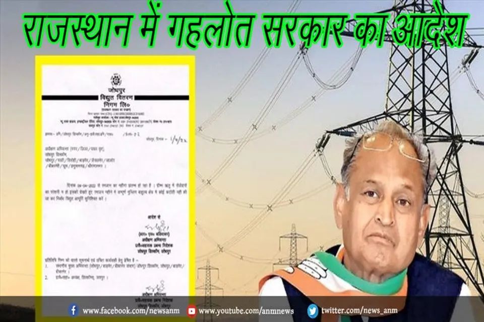 राजस्थान में गहलोत सरकार का आदेश