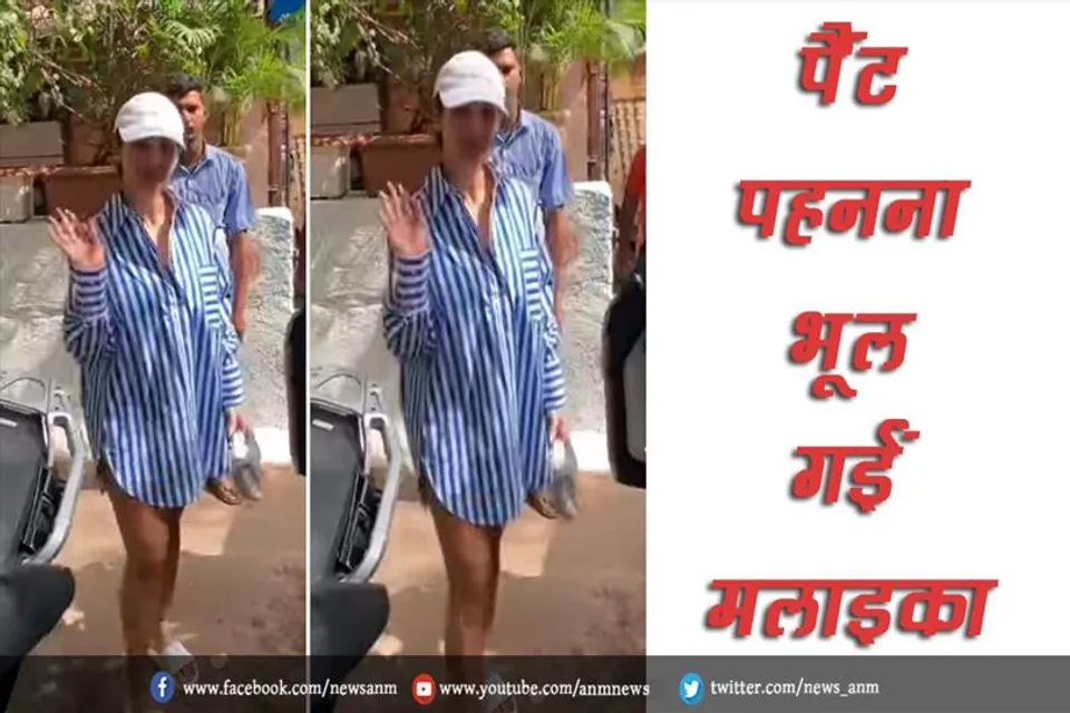 VIDEO: पैंट पहनना भूल गईं मलाइका