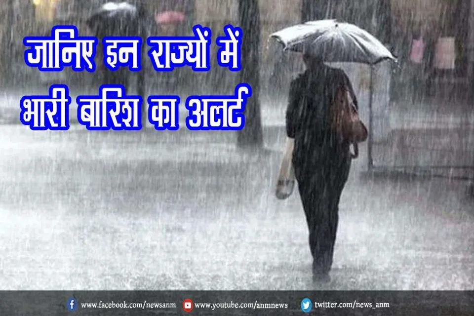 जानिए इन राज्यों में भारी बारिश का अलर्ट