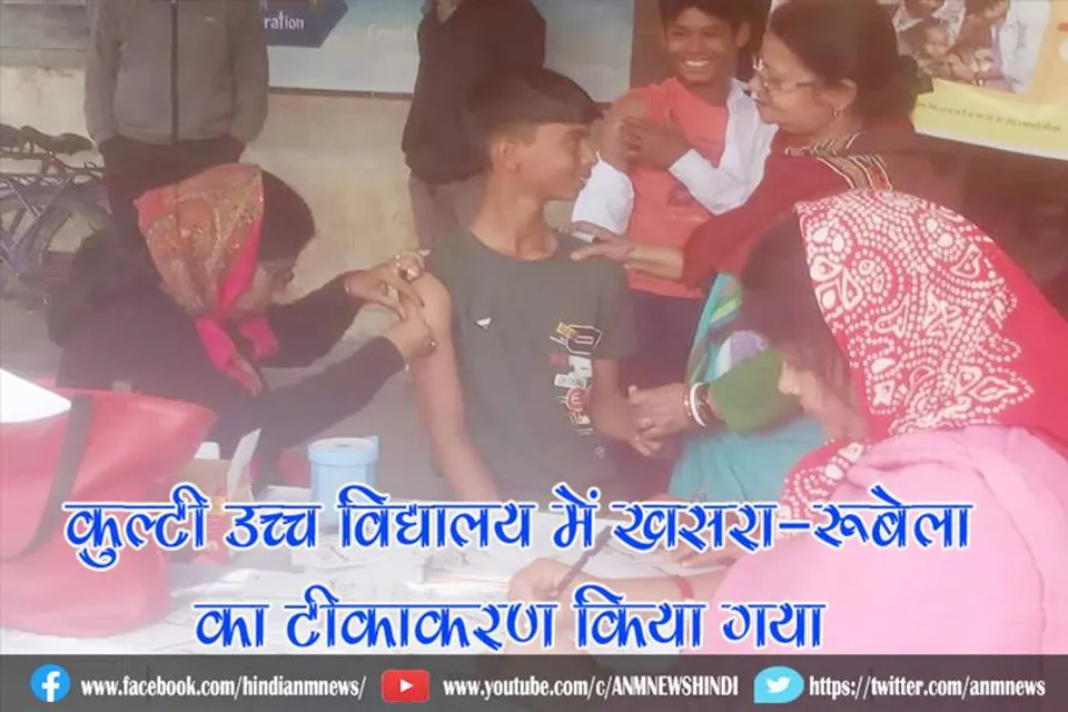 कुल्टी उच्च विद्यालय में खसरा-रूबेला का टीकाकरण किया गया