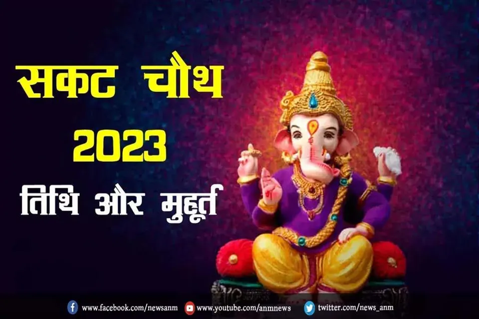 आज है सकट चौथ, जानें व्रत और पूजा विधि, शुभ मुहूर्त