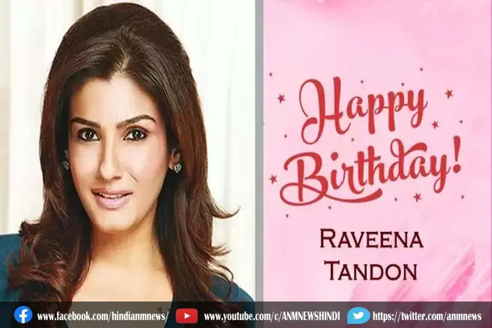हैप्पी बर्थ डे रवीना टंडन