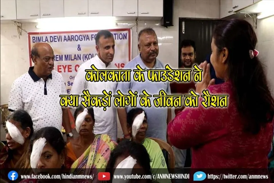 कोलकाता के फाउंडेशन ने क्या सैकड़ों लोगों के जीवन को रौशन