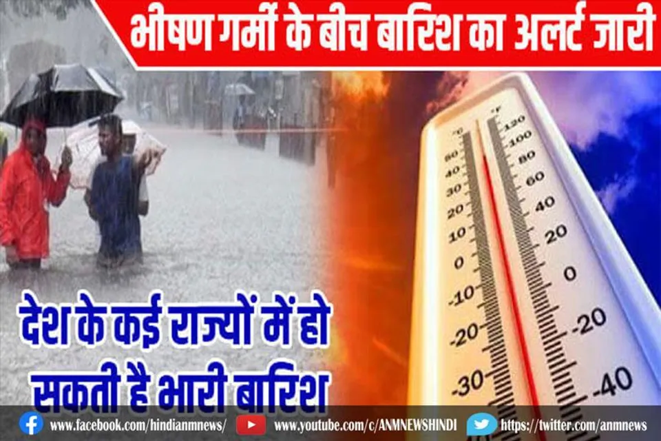 भीषण गर्मी के बीच आज कई राज्यों में बारिश की संभावना