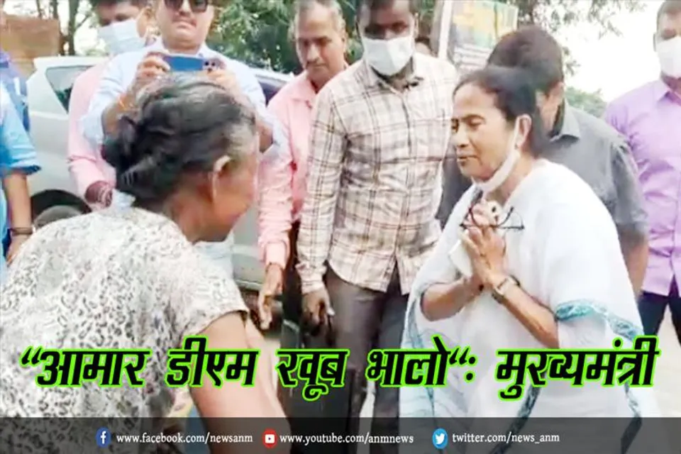 "आमार डीएम खूब भालो": मुख्यमंत्री