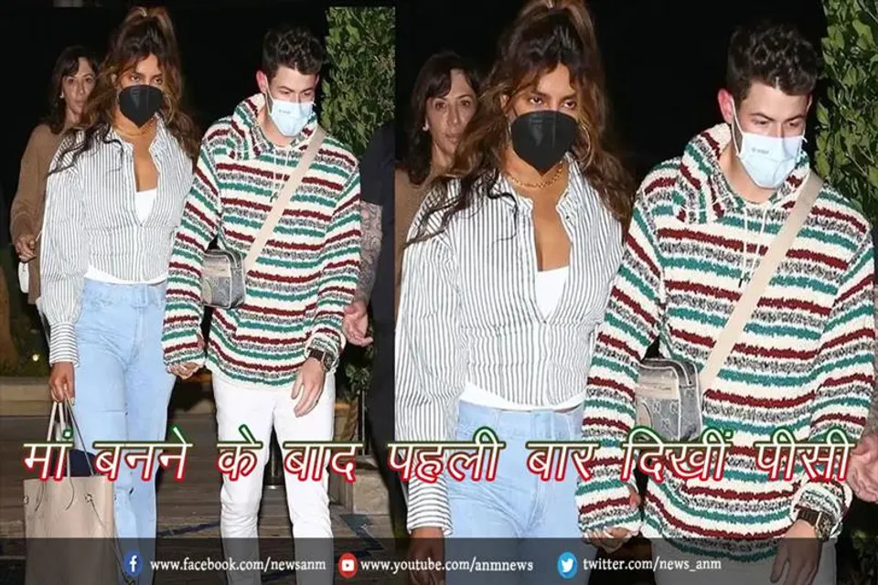 मां बनने के बाद पहली बार दिखीं पीसी