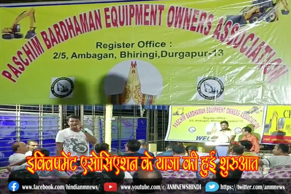 इक्विपमेंट एसोसिएशन के यात्रा की हुई शुरुआत