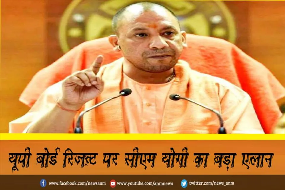 यूपी बोर्ड रिजल्ट पर सीएम योगी का बड़ा एलान