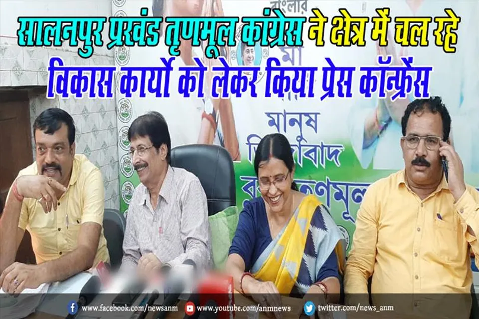 सालनपुर प्रखंड तृणमूल कांग्रेस ने क्षेत्र में चल रहे विकास कार्यो को लेकर किया प्रेस कॉन्फ्रेंस
