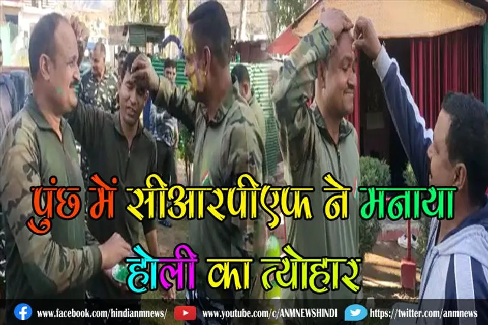 पुंछ में सीआरपीएफ ने मनाया होली (वीडियो)
