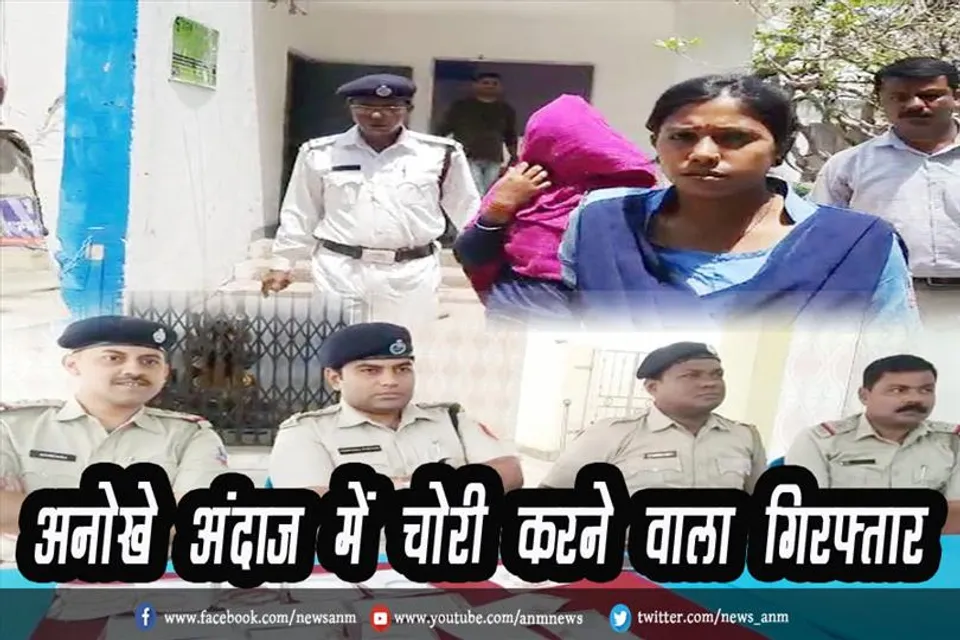 अनोखे अंदाज में चोरी करने वाला गिरफ्तार