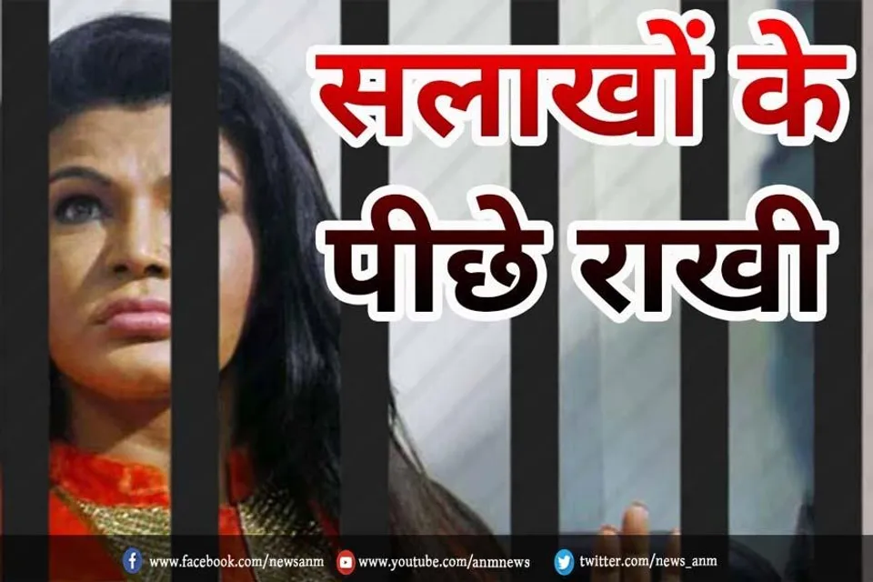 सलाखों के पीछे राखी