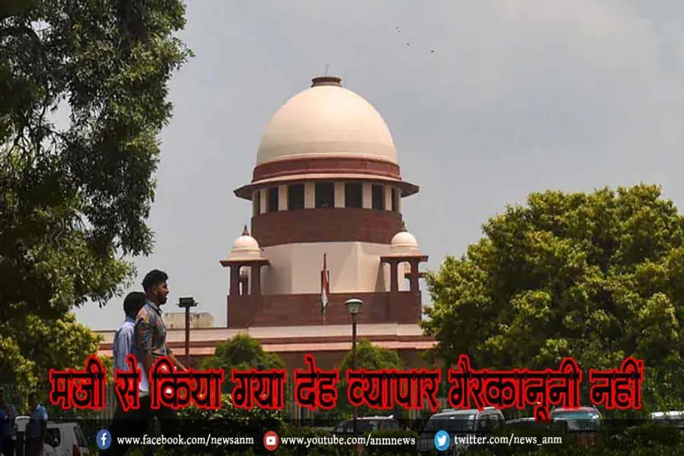 मर्ज़ी से किया गया देह व्यापार गैरकानूनी नहीं