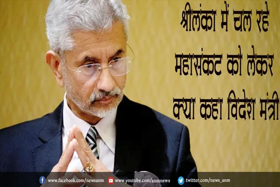 श्रीलंका में चल रहे महासंकट को लेकर क्या कहा विदेश मंत्री