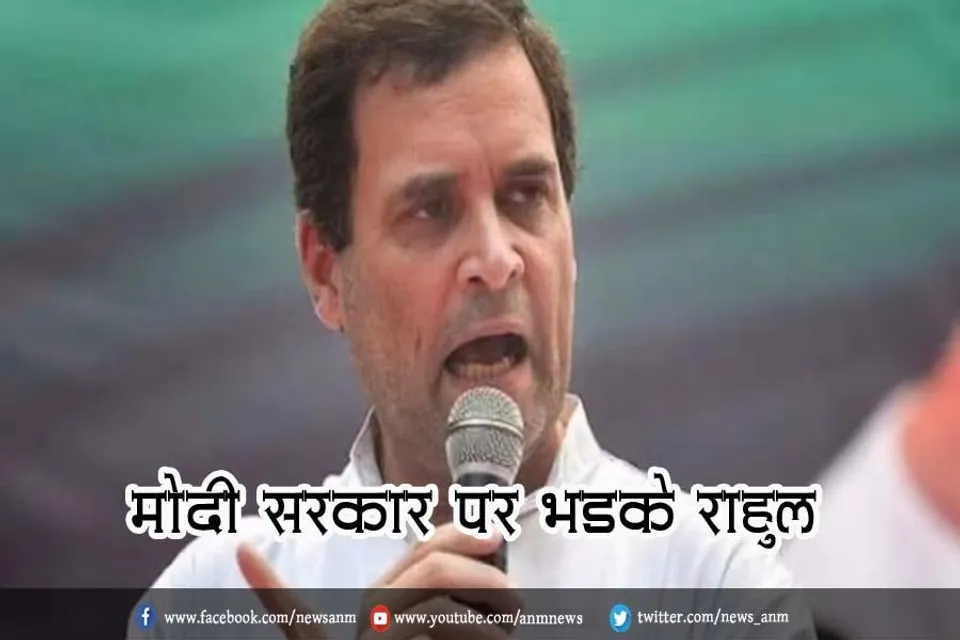 मोदी सरकार पर भड़के राहुल
