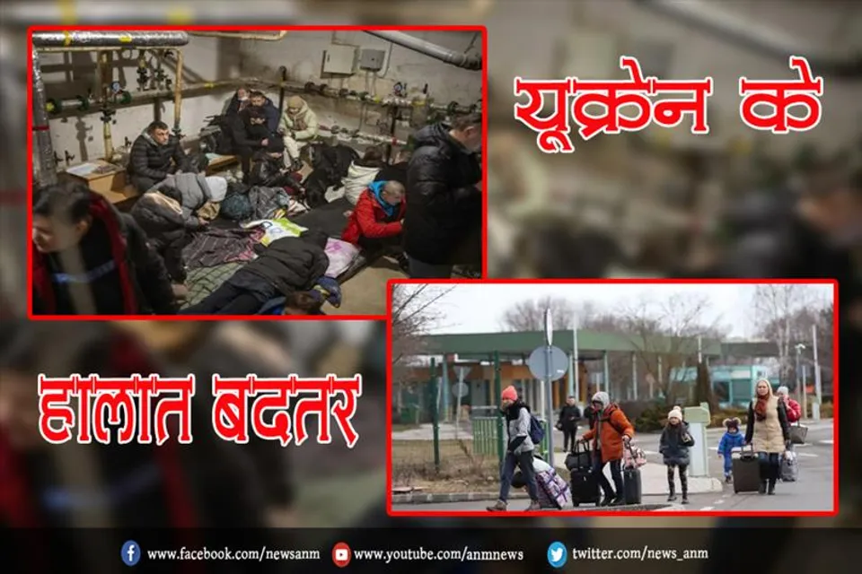 यूक्रेन के हालात बदतर