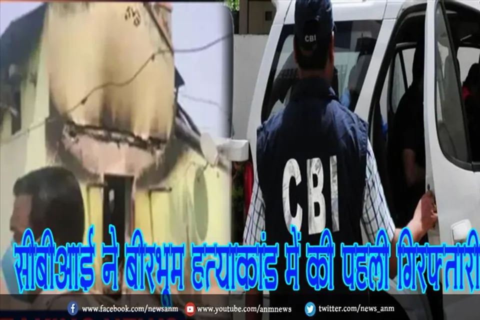 सीबीआई ने बीरभूम हत्याकांड में की पहली गिरफ्तारी