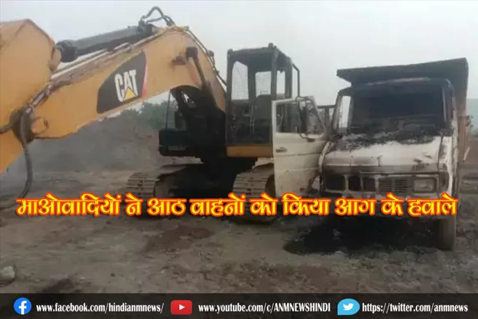 माओवादियों ने आठ वाहनों को किया आग के हवाले