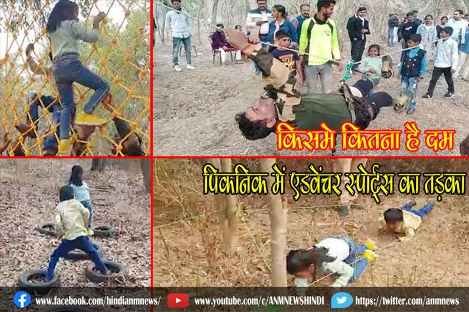 "किसमे कितना है दम", पिकनिक में एडवेंचर स्पोर्ट्स का तड़का
