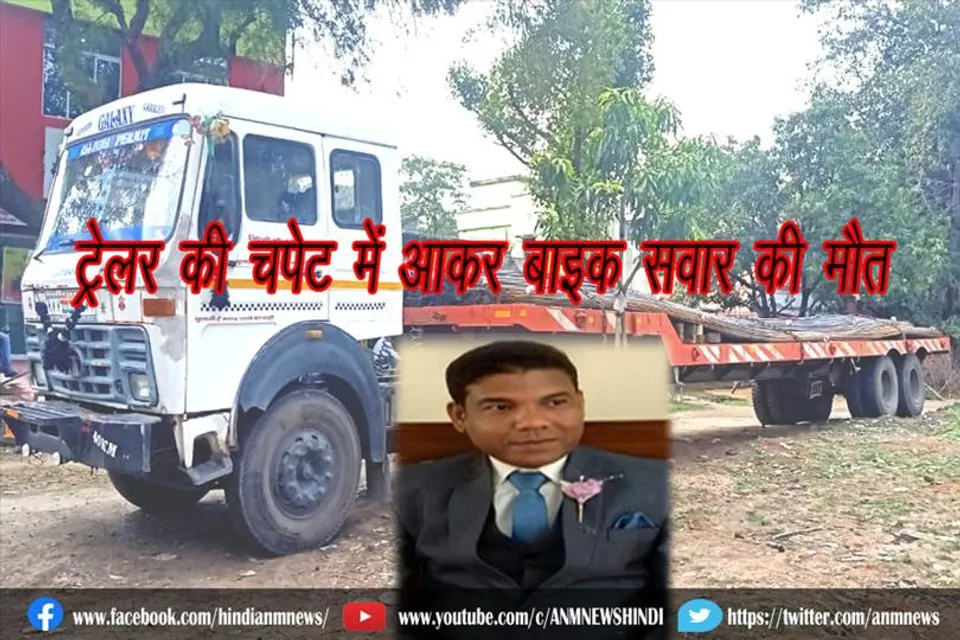 ट्रेलर की चपेट में आकर बाइक सवार की मौत