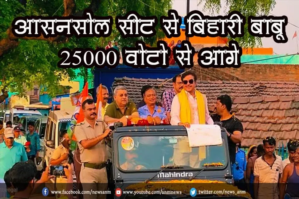 आसनसोल सीट से बिहारी बाबू 25000 वोटो से आगे