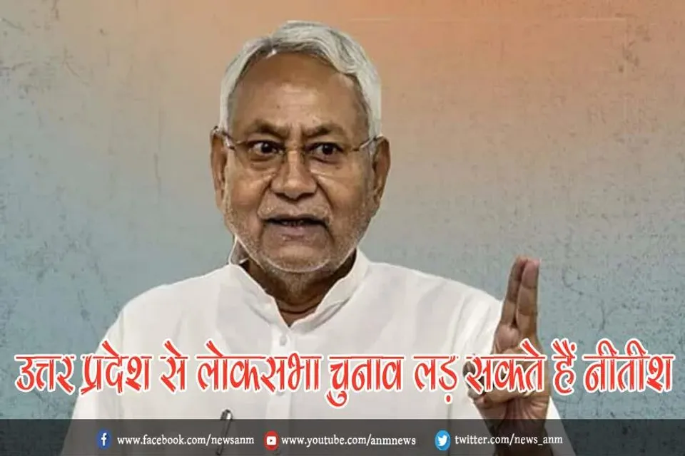 उत्तर प्रदेश से लोकसभा चुनाव लड़ सकते हैं नीतीश