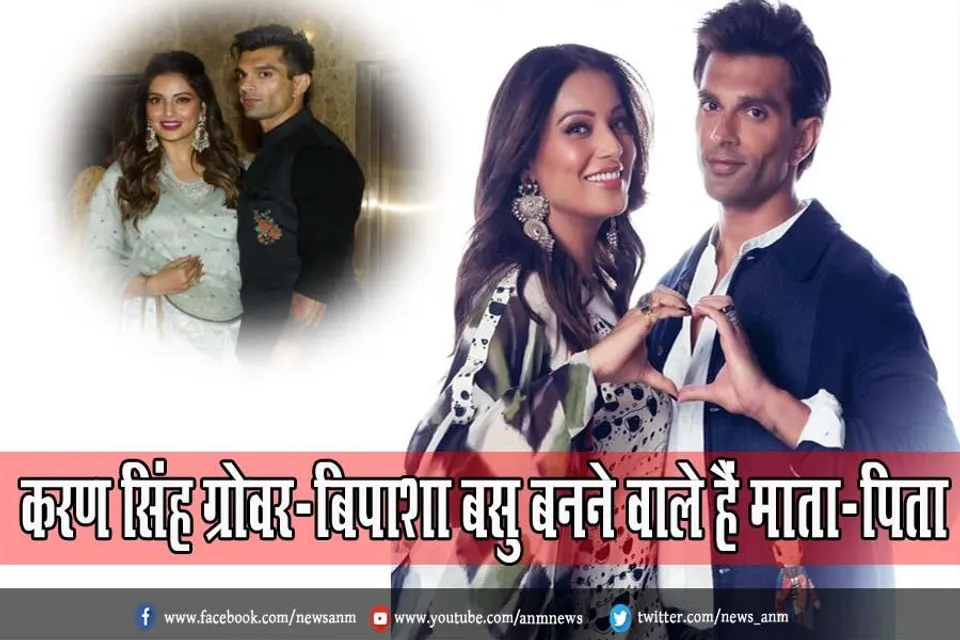 करण सिंह ग्रोवर-बिपाशा बसु बनने वाले हैं माता-पिता