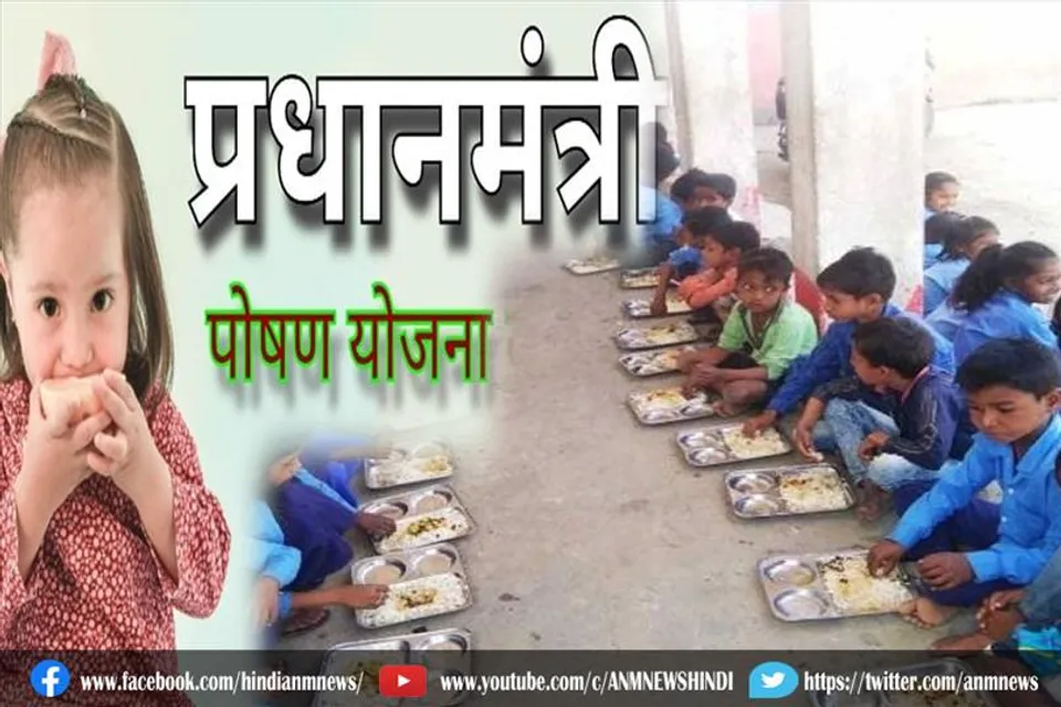 संयुक्त समीक्षा मिशन का गठन : पीएम पोषण योजना