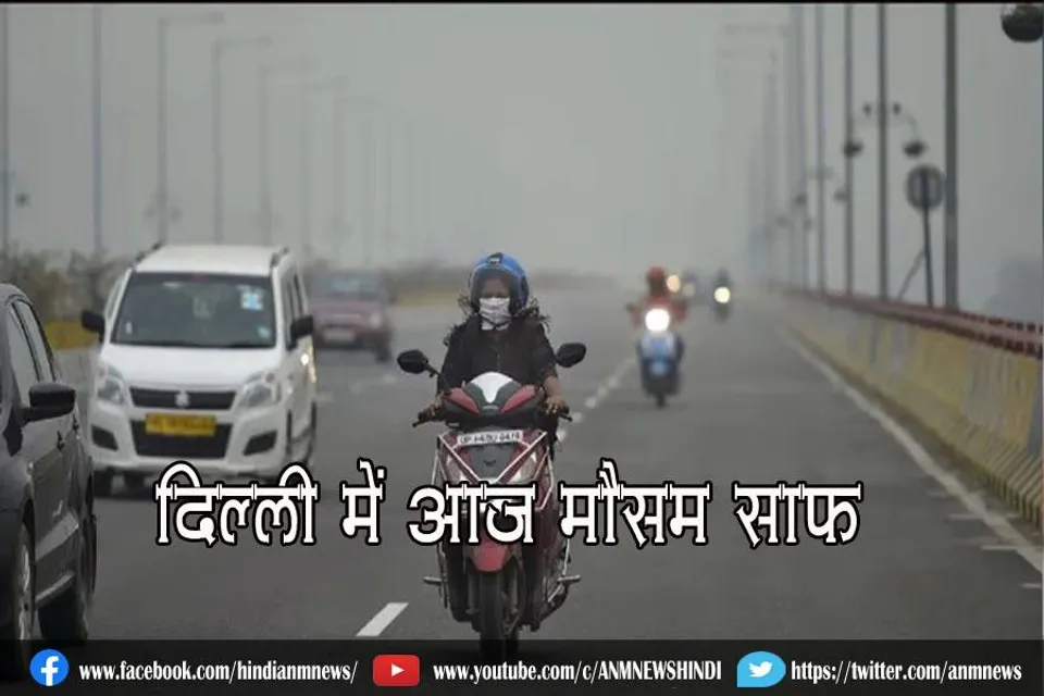दिल्ली में आज मौसम साफ