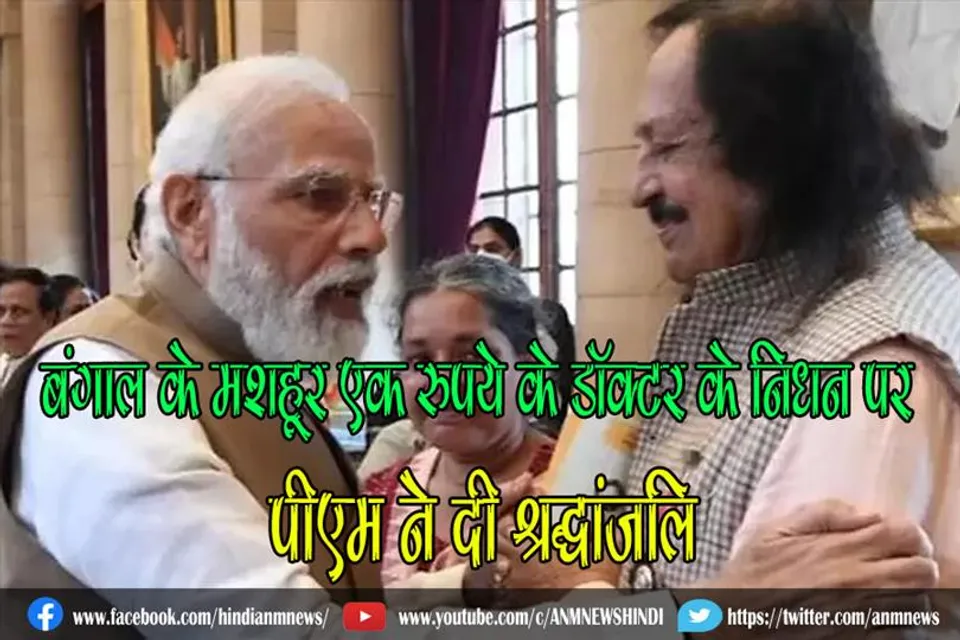 बंगाल के मशहूर एक रुपये के डॉक्टर के निधन पर पीएम ने दी श्रद्धांजलि