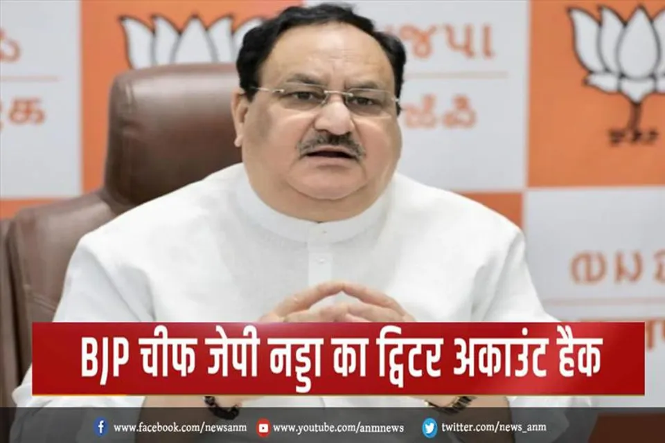 जेपी नड्डा का टि्वटर अकाउंट हैक