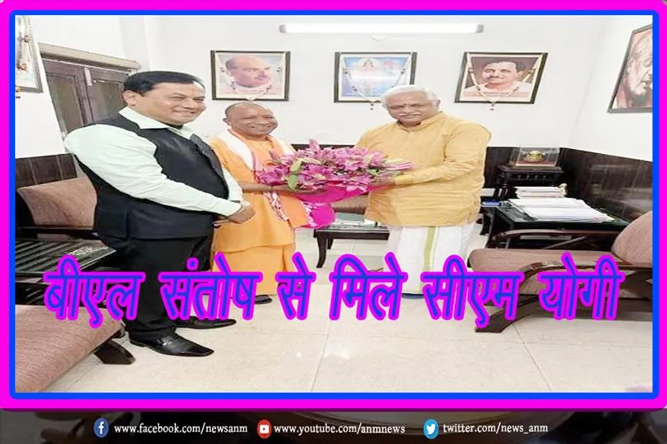 बीएल संतोष से मिले सीएम योगी