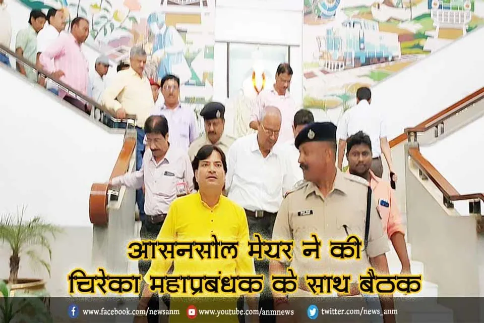 आसनसोल मेयर ने की चिरेका महाप्रबंधक के साथ बैठक