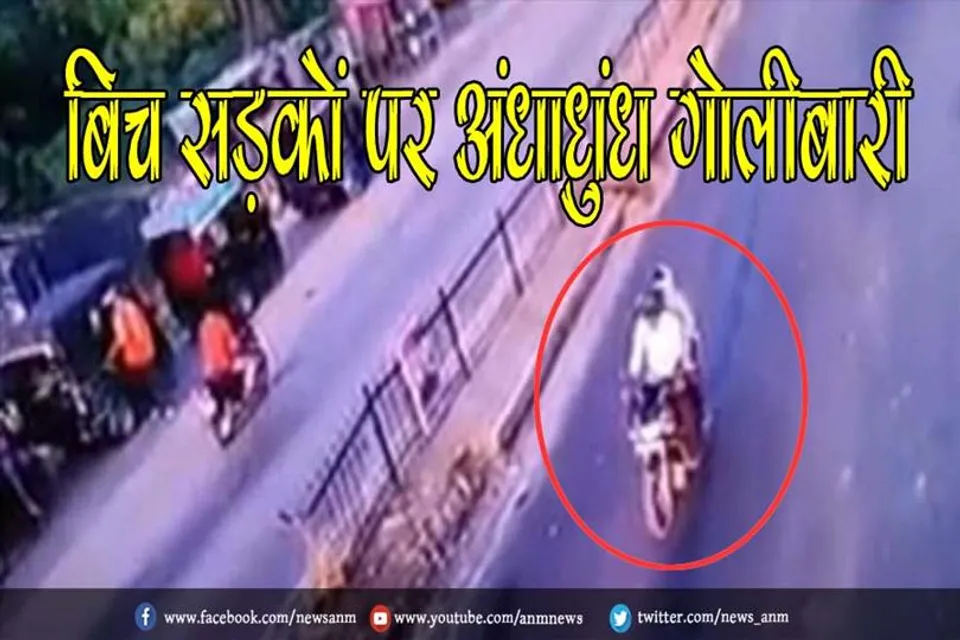 बिच सड़कों पर अंधाधुंध गोलीबारी