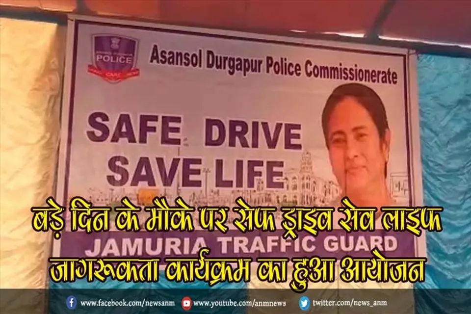 बड़े दिन के मौके पर सेफ ड्राइव सेव लाइफ जागरूकता कार्यक्रम का हुआ आयोजन