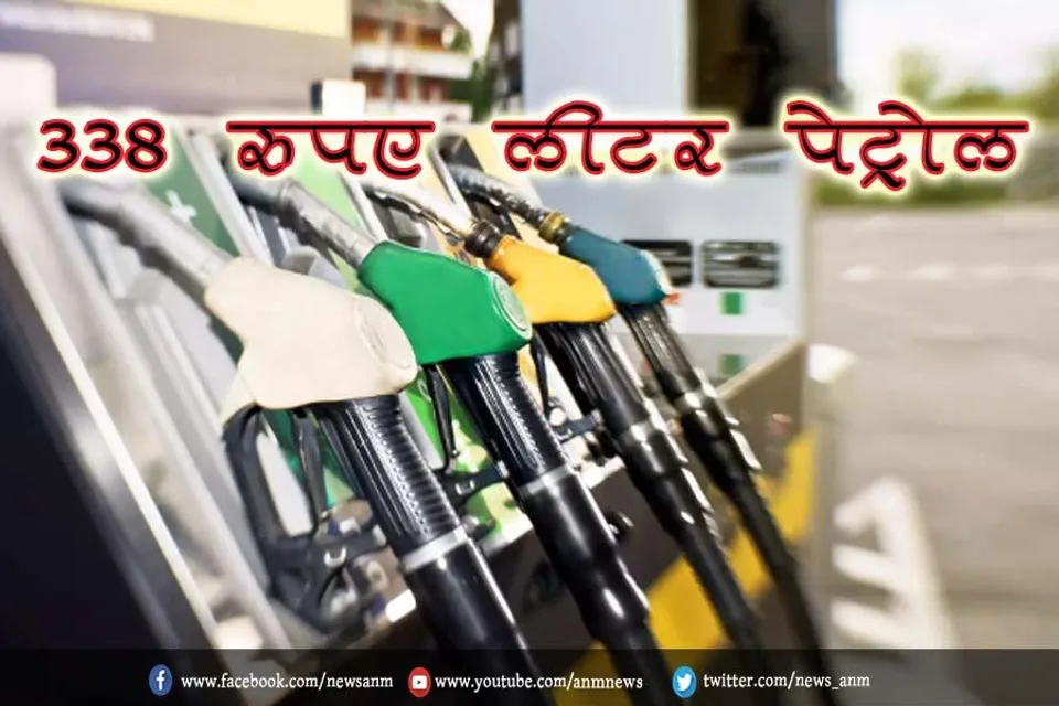 पेट्रोल की कीमत 338 रुपए प्रति लीटर