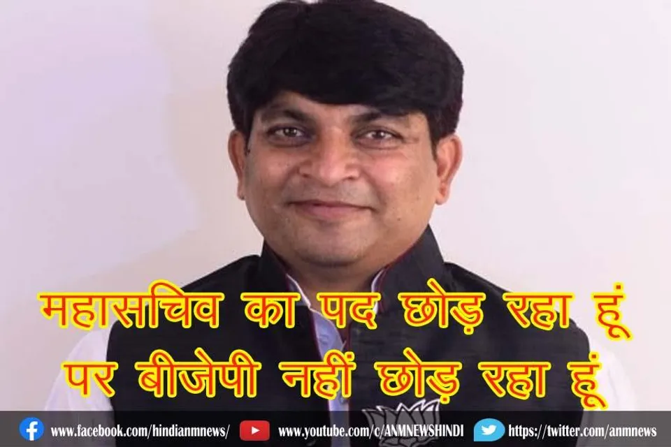 महासचिव का पद छोड़ रहा हूं, पर बीजेपी नहीं छोड़ रहा हूं : गौरी शंकर