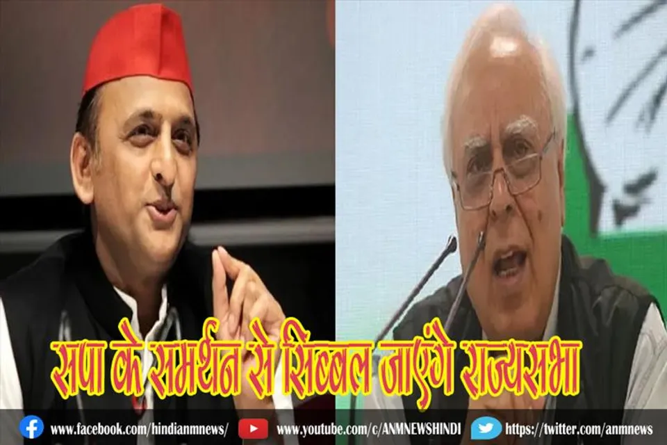 सपा के समर्थन से सिब्बल राज्यसभा जाएंगे