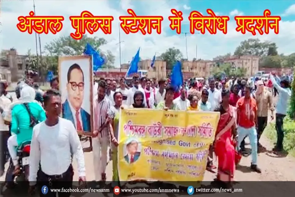 अंडाल पुलिस स्टेशन में विरोध प्रदर्शन