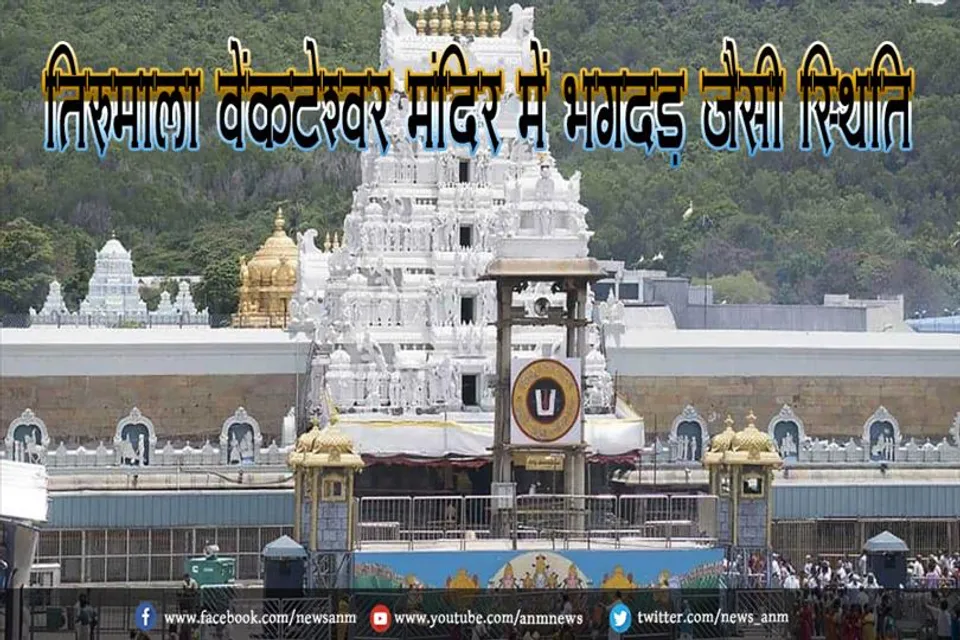 तिरुमाला वेंकटेश्वर मंदिर में भगदड़ जैसी स्थिति