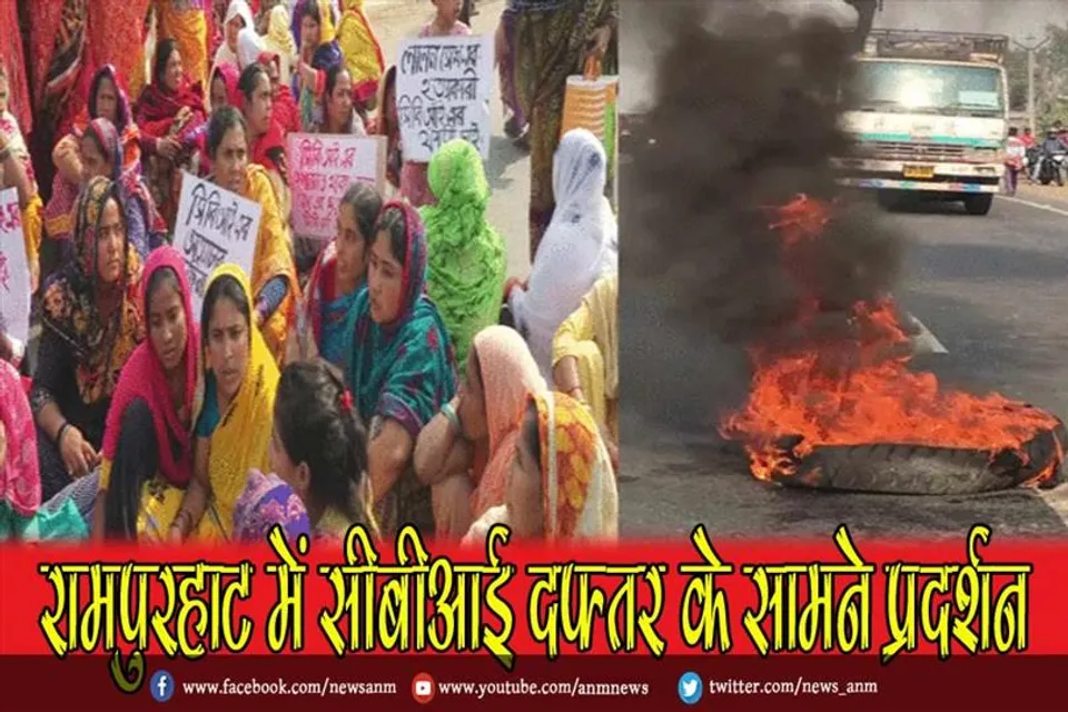 रामपुरहाट में सीबीआई दफ्तर के सामने प्रदर्शन