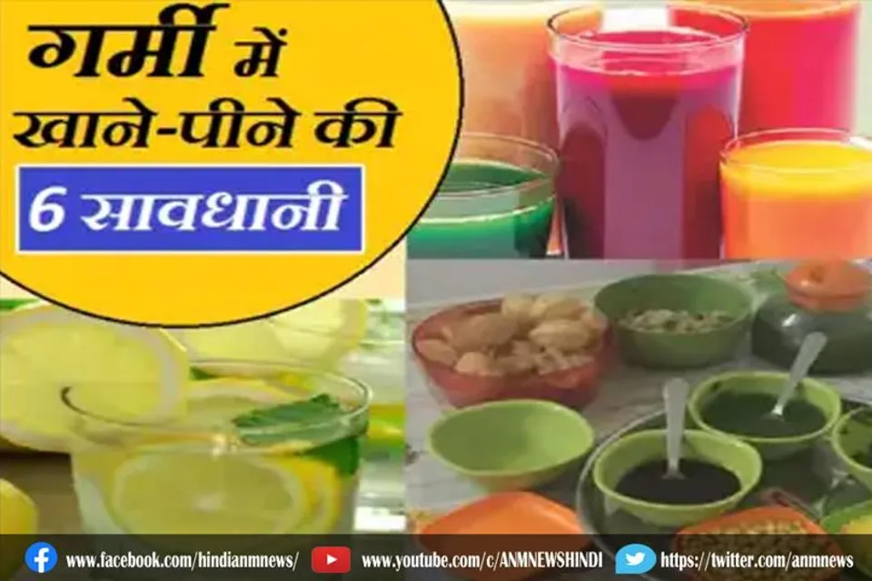 जानिए, गर्मी में खाने-पीने की 6 सावधानी