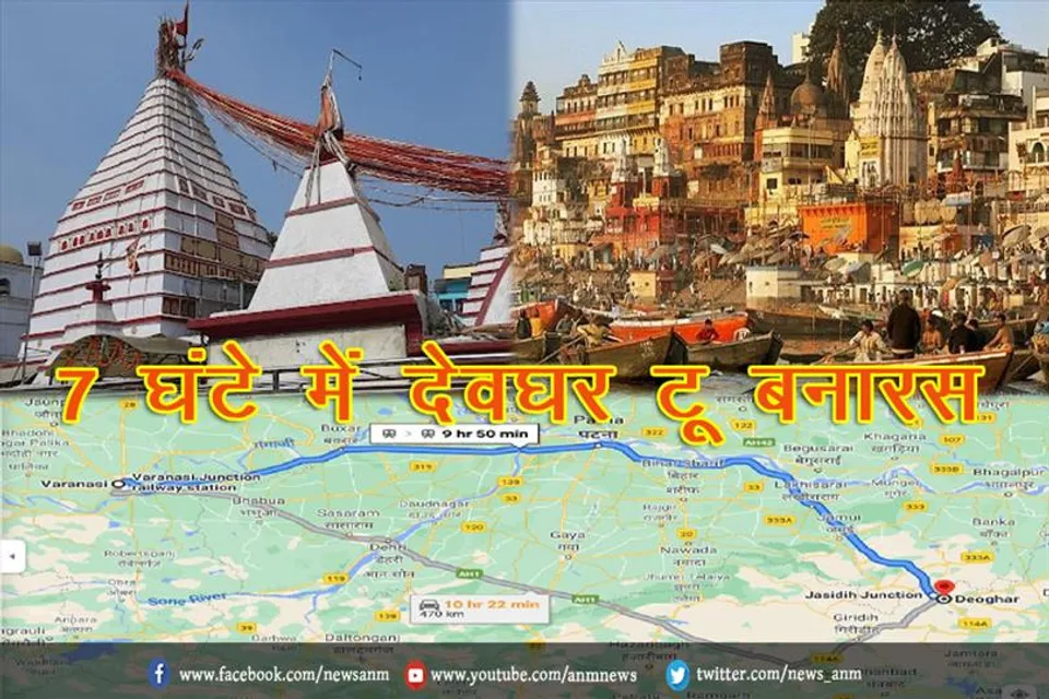 7 घंटे में देवघर टू बनारस