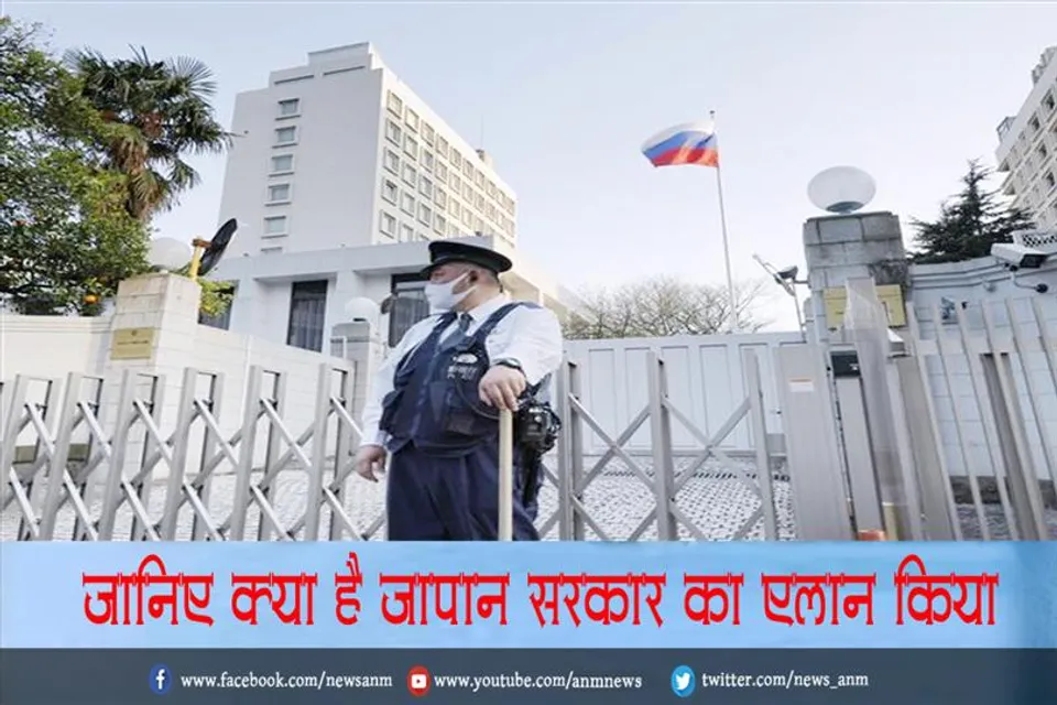 जानिए क्या है जापान सरकार का एलान
