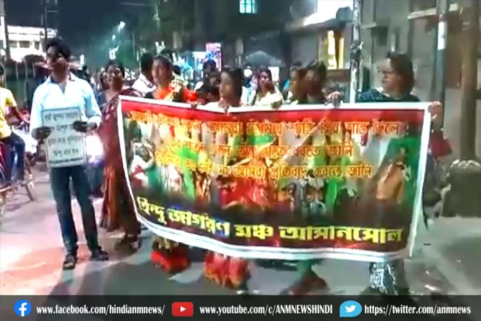 आसनसोल हिंदू जागरण मंच ने किया विरोध जुलूस का आयोजन