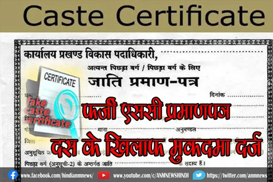 फर्जी SC प्रमाणपत्र, दस के खिलाफ मुकदमा दर्ज