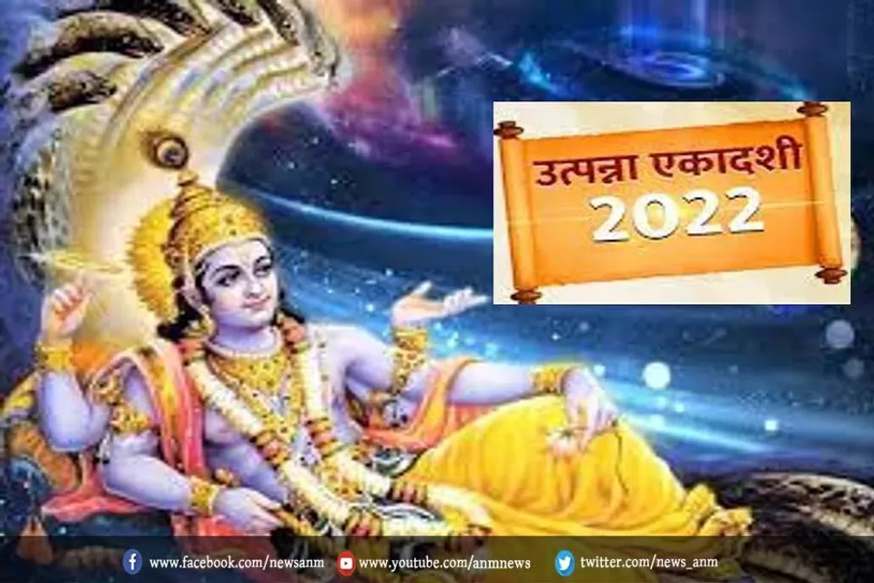 आज है उत्पन्ना एकादशी व्रत, जानें शुभ मुहूर्त और पूजा विधि