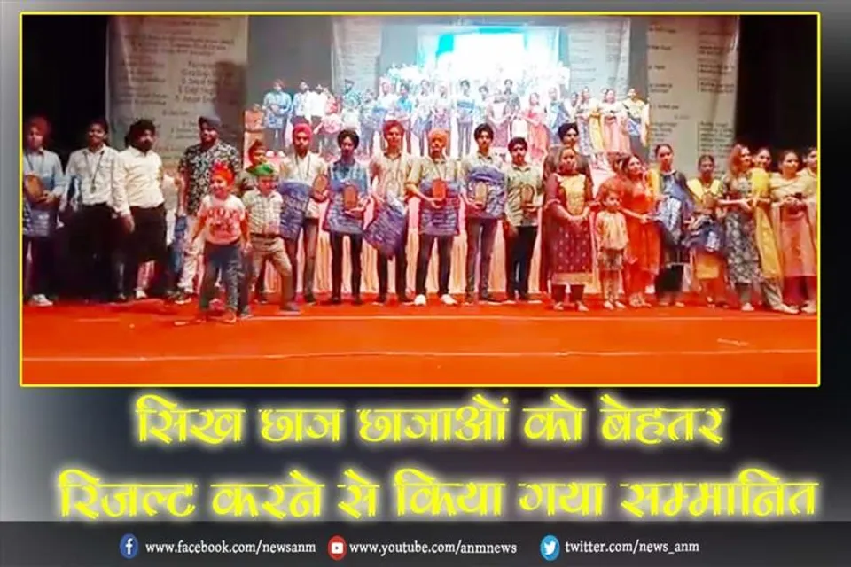 सिख छात्र छात्राओं को बेहतर रिजल्ट करने से किया गया सम्मानित